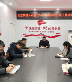 夏集镇教育系统召开寒假前后安全工作布置会