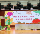 蔬果闯关融学科 以劳润心促成长