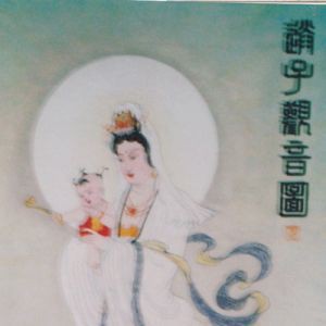 送子观音图